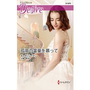 孤高の富豪を慕って（ハーレクイン） [電子書籍]