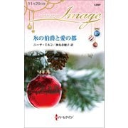 氷の伯爵と愛の都（ハーレクイン） [電子書籍]