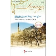 拒まれたロイヤル・ベビー（ハーレクイン） [電子書籍]