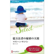 億万長者の秘密の天使【ハーレクイン・セレクト版】（ハーレクイン） [電子書籍]