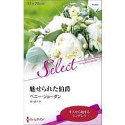 魅せられた伯爵【ハーレクイン・セレクト版】（ハーレクイン） [電子書籍]
