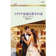 イタリア富豪と薄幸の妻（ハーレクイン） [電子書籍]