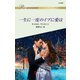 一生に一度のイブに愛は（ハーレクイン） [電子書籍]