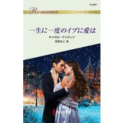 一生に一度のイブに愛は（ハーレクイン） [電子書籍]
