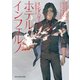 ホテル・インフェルノ【mirabooks版】（ハーレクイン） [電子書籍]
