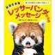 絶滅危惧種 レッサーパンダからのメッセージ（幻冬舎メディアコンサルティング） [電子書籍]