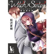 Witch Sister～引きこもりウィッチの魔法事件簿～【単行本版】（TORICO） [電子書籍]
