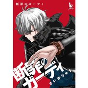 断罪のガーディ～judgement of good and evil～【単行本版】（TORICO） [電子書籍]