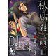 私が姑を殺した、雨の日【単行本版】1巻（TORICO） [電子書籍]