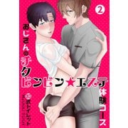 おじさんのチクビンビン★エステ体験コース 【第2話】（KADOKAWA） [電子書籍]