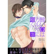 醜いΩはカルマに啼く【第3話】（KADOKAWA） [電子書籍]