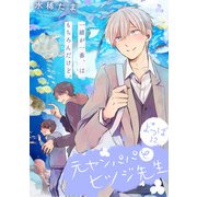 元ヤンパパ と ヒツジ先生 よつば【第12話】【特典付き】（KADOKAWA） [電子書籍]