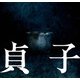 映画「貞子」劇場パンフレット（ムービーウォーカー） [電子書籍]