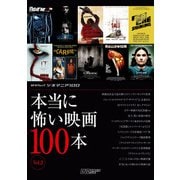 シネマニア100 本当に怖い映画100本 Vol.2（ムービーウォーカー） [電子書籍]