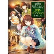 某大手ダンジョンをクビになったので、実家のダンジョンを継ぎました。 2（KADOKAWA） [電子書籍]