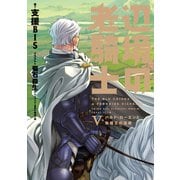 辺境の老騎士 V バルド・ローエンと始祖王の遺産（KADOKAWA） [電子書籍]