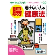 PHPからだスマイル2019年10月号 老けない人の「腸」健康法（PHP研究所） [電子書籍]