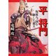 平将門 坂東八ヶ国を制した覇王（PHP研究所） [電子書籍]