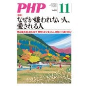 月刊誌PHP 2019年11月号（PHP研究所） [電子書籍]