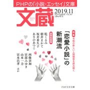 文蔵2019.11（PHP研究所） [電子書籍]