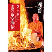 恵観の「新 空海伝」（KKロングセラーズ）（PHP研究所） [電子書籍]