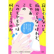 寂しくもないし、孤独でもないけれど、じゃあこの心のモヤモヤは何だと言うのか（大和出版） 女の人生をナナメ上から見つめるブックガイド（PHP研究所） [電子書籍]