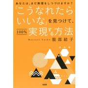 あなたは、まだ無理をしつづけますか？ 「こうなれたらいいな」を見つけて、100％実現する方法（大和出版）（PHP研究所） [電子書籍]
