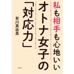 ヨドバシ Com 私も相手も心地いい オトナ女子の 対応力 大和出版 Php研究所 電子書籍 通販 全品無料配達