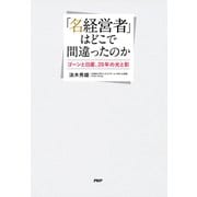 「名経営者」はどこで間違ったのか ゴーンと日産、20年の光と影（PHP研究所） [電子書籍]