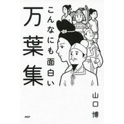 こんなにも面白い万葉集（PHP研究所） [電子書籍]