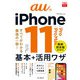 できるfit auのiPhone 11/Pro/Pro Max 基本+活用ワザ（インプレス） [電子書籍]