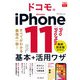 できるfit ソフトバンクのiPhone 11/Pro/Pro Max 基本+活⽤ワザ（インプレス） [電子書籍]
