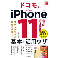 ヨドバシ Com できるfit ソフトバンクのiphone 11 Pro Pro Max 基本 活 ワザ インプレス 電子書籍 通販 全品無料配達
