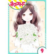シズコはオレのヨメ 9話【単話売】（ジャイブ） [電子書籍]
