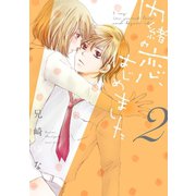内緒の恋、はじめました 2（ジャイブ） [電子書籍]