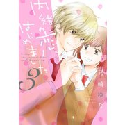 内緒の恋、はじめました 3（ジャイブ） [電子書籍]