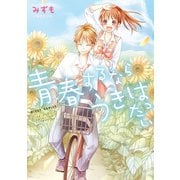 青春するなら うきはったい（ジャイブ） [電子書籍]