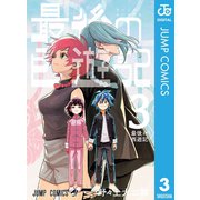 最後の西遊記 3（集英社） [電子書籍]