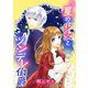 星の少女とツンデレ伯爵（ジャイブ） [電子書籍]
