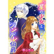 星の少女とツンデレ伯爵（ジャイブ） [電子書籍]