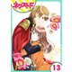 華麗なる獅子のお気に召すまま 13話【単話売】（ジャイブ） [電子書籍]