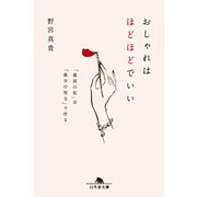 おしゃれはほどほどでいい 「最高の私」は「最少の努力」で作る（幻冬舎） [電子書籍]