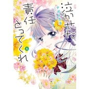 泣かせた責任とってくれ6（ジャイブ） [電子書籍]