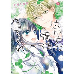 ヨドバシ Com 泣かせた責任とってくれ9 ジャイブ 電子書籍 通販 全品無料配達