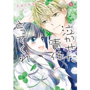泣かせた責任とってくれ9（ジャイブ） [電子書籍]