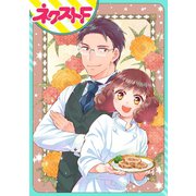 大正乙女の晩餐会【単話売】（ジャイブ） [電子書籍]