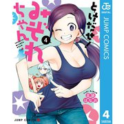 とけだせ！みぞれちゃん 4（集英社） [電子書籍]