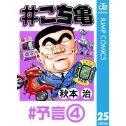♯こち亀 25 ♯予言-4（集英社） [電子書籍]