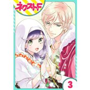 尼なので逆ハーレム王国は築きません 3話【単話売】（ジャイブ） [電子書籍]