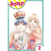 俺様王子をてなずけた 2話【単話売】（ジャイブ） [電子書籍]